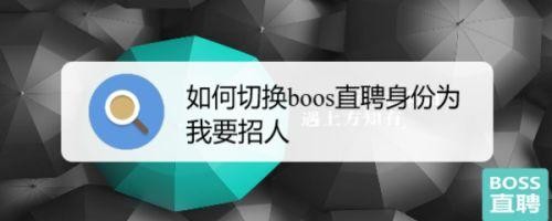 boss上怎么能够招到更多的人 boss上招人技巧