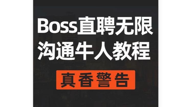 boss上怎么能够招到更多的人 怎么样在boss上招聘牛人