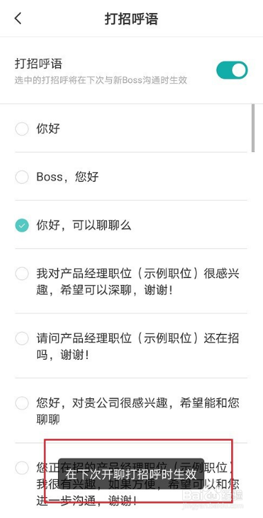 boss上面怎么打招呼,hr才会回应 boss上打招呼语怎么设置