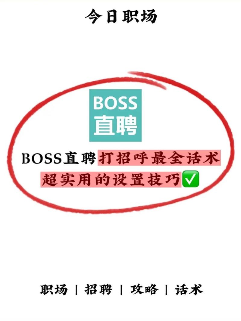 boss怎么打招呼能提高回复率 boss如何打招呼会好一些