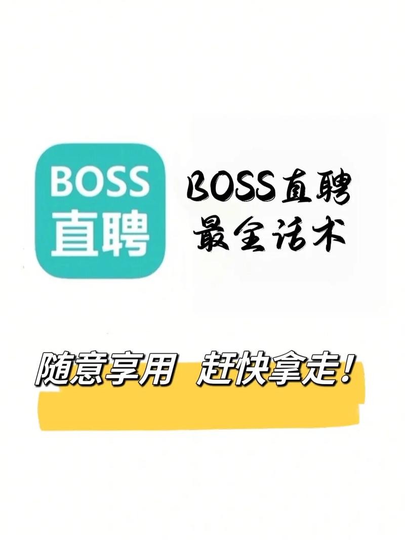 boss招人回复率高的打招呼 boss直聘打招呼话术