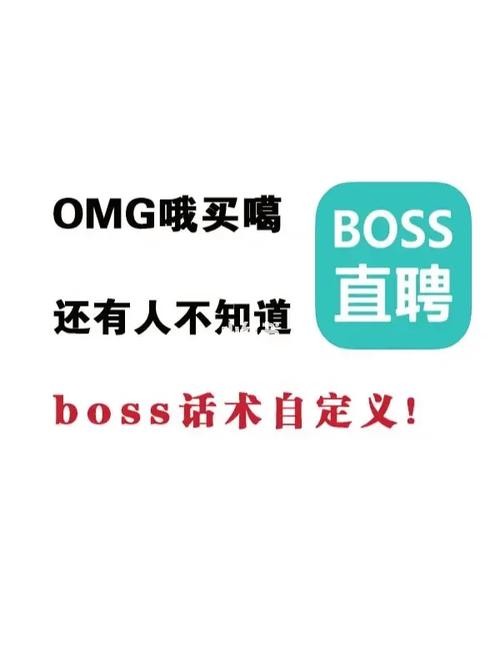 boss招聘回复常用语回复 boss直聘回复话术