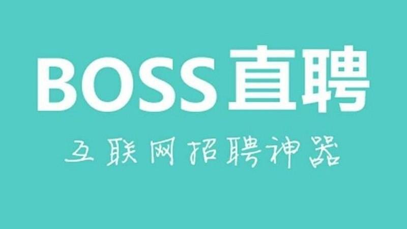 boss直聘发布招工信息要费用吗？ boss直聘企业发布招聘信息要收费吗