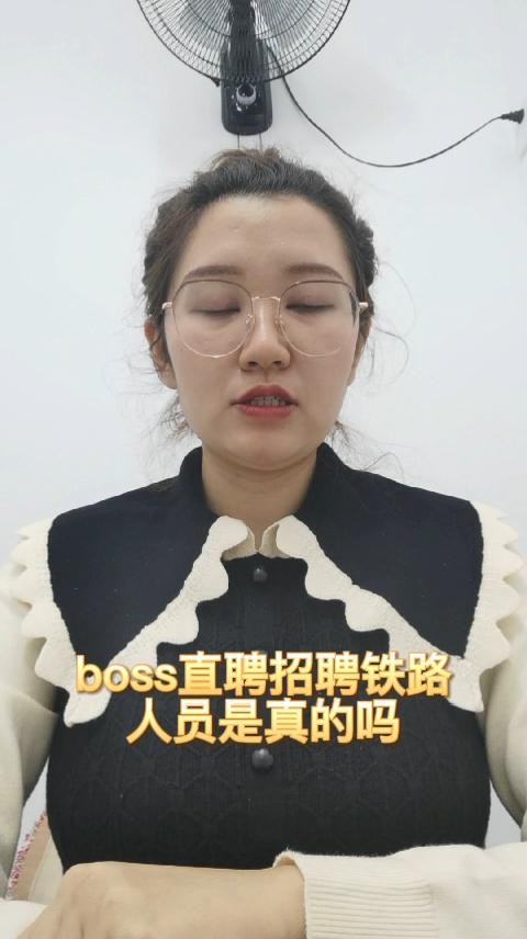 boss直聘发布招聘信息是真的吗 boss直聘里面招聘信息可信吗