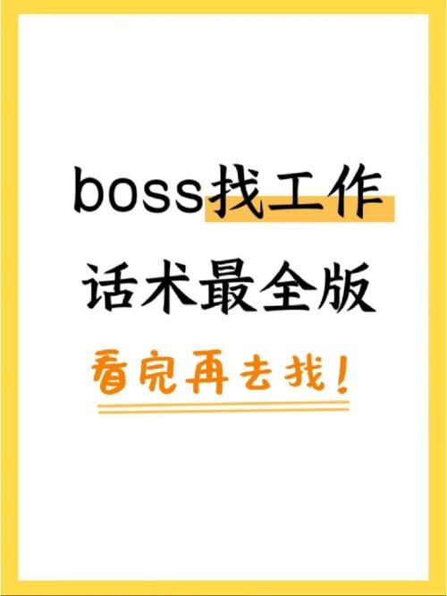 boss直聘吸引人的招呼语找工作 boss直聘招人打招呼技巧