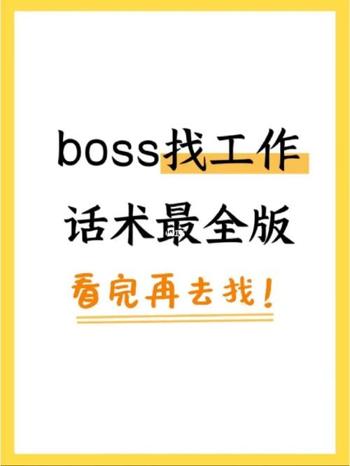 boss直聘打招呼话术 boss直聘打招呼话术hr