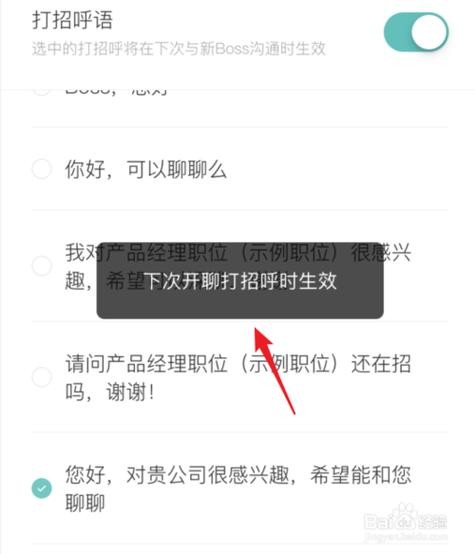 boss直聘打招呼话术 boss直聘打招呼话术怎么自定义