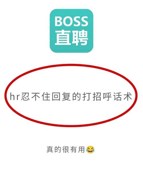 boss直聘打招呼话术 求职者 boss直聘打招呼语怎么才吸引公司