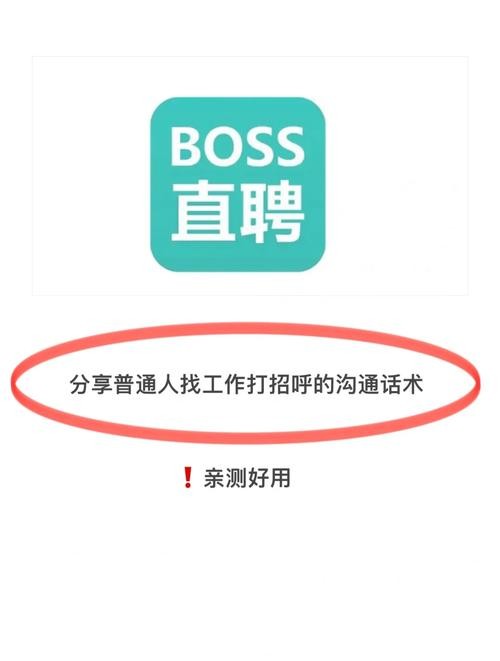 boss直聘打招呼话术例文 boss直聘打招呼怎么写