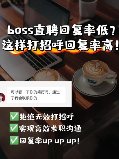 boss直聘打招呼话术例文 boss直聘打招呼语怎么写