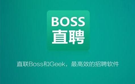 boss直聘招聘网下载 boss直聘招聘app