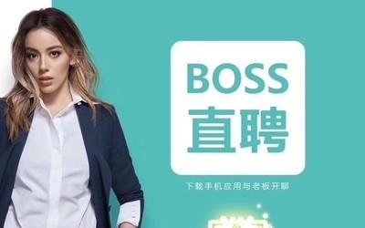 boss直聘招聘网下载 boss直聘网招聘网