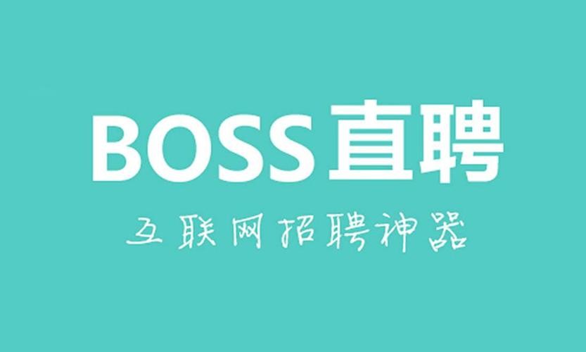 boss直聘网上招聘 boss直聘网招聘app