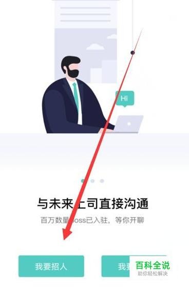 boss这么招人 boss怎么招人