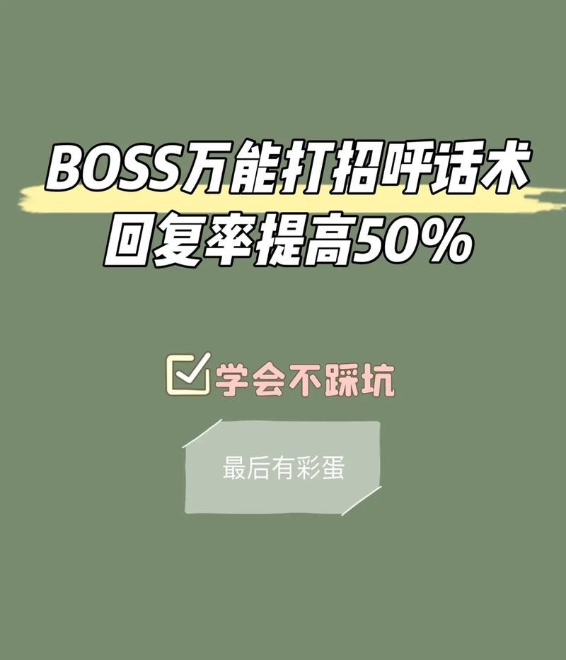 boss高回复招呼语 boss回复技巧