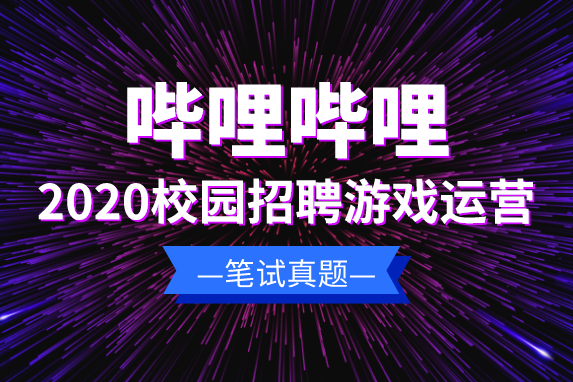 B站游戏本地化招聘 b站游戏校招