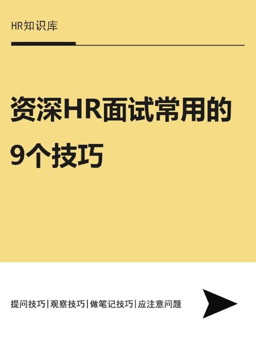 hr面试技巧有哪些方面 hr面试小技巧