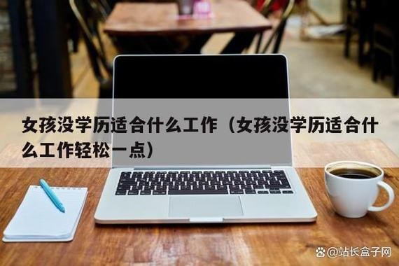 一个没有学历的人可以找什么工作 没有学历能找什么样的工作