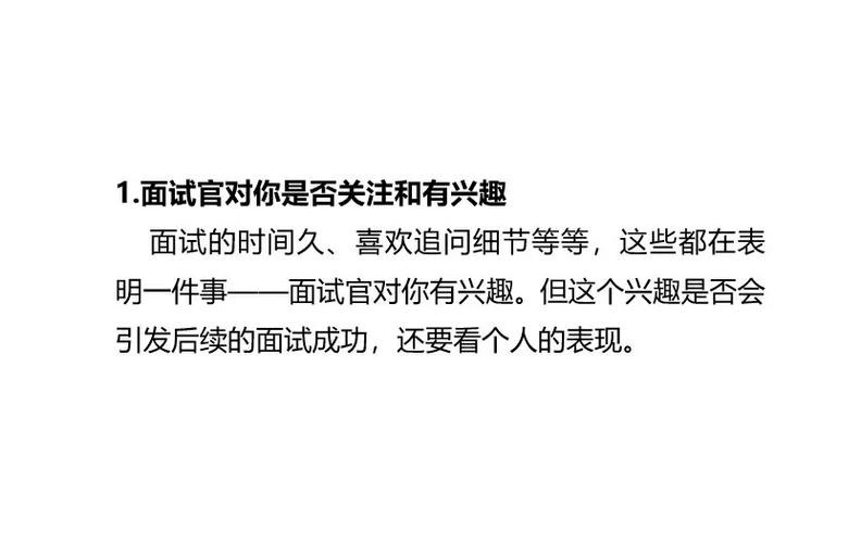 一般面试怎样算成功了 面试后怎么判断没戏了