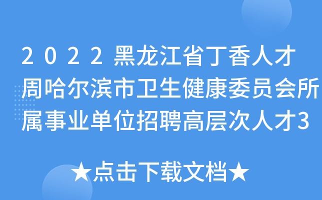 丁香人才网招聘信息时间 丁香人才网电话