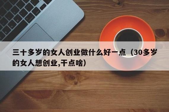 三十岁不知道做什么工作 30多岁了不知道干点什么工作好