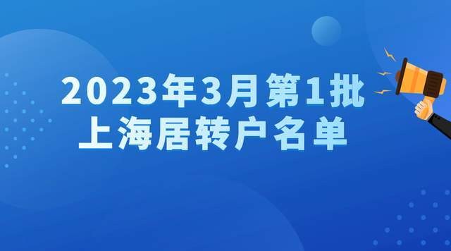 上海2023年落户人数 2021年3月上海落户人数