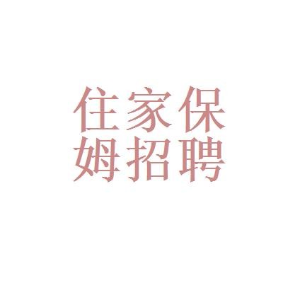 上海本地招聘保姆 上海最新保姆招聘