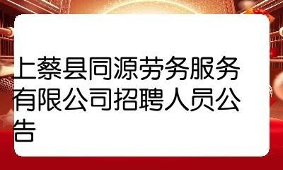 上蔡县城本地招聘 上蔡县招聘电话号码