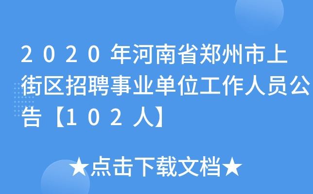 上街本地招聘 2020年上街附近最新招聘