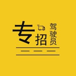 上饶本地招聘司机 上饶哪招司机