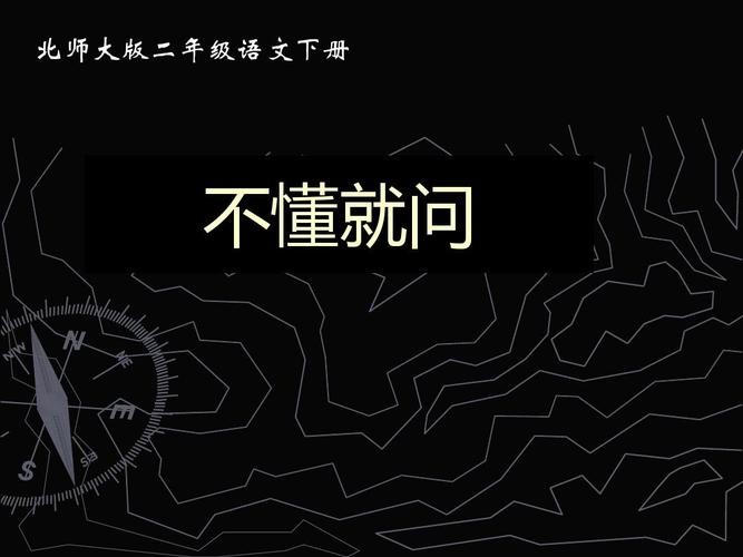 不懂就要问告诉我们什么道理 不懂就要问告诉了我们什么的道理