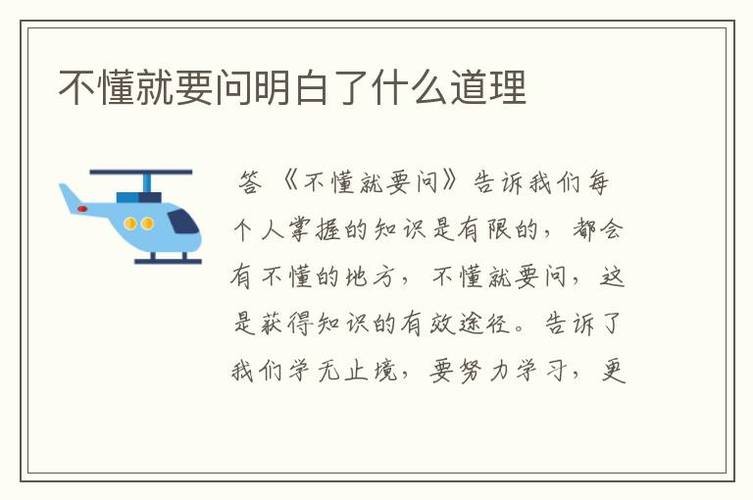 不懂就要问告诉我们什么道理 不懂就要问告诉了我们什么的道理