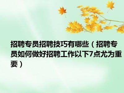 不爱招聘本地人怎么办呢 不喜欢做招聘专员,感觉性格不合适