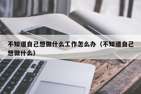 不知道做什么工作怎么办 迷茫了不知道做什么工作怎么办