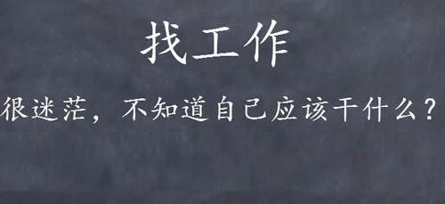 不知道去哪里找工作 不知道去找什么工作