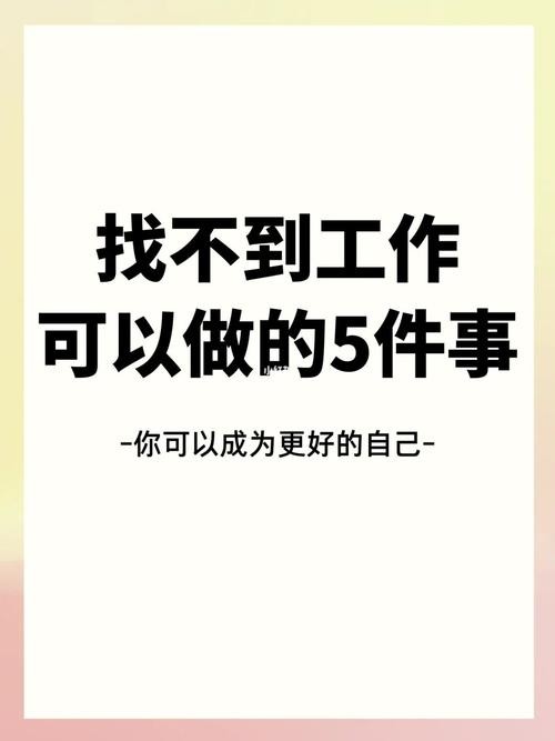 不知道自己能干什么 不知道自己能干什么怎么找工作