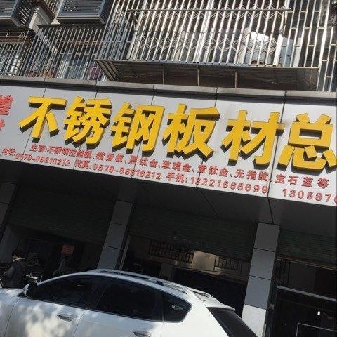 不锈钢板加工本地招聘 不锈钢板加工制作单位及电话？