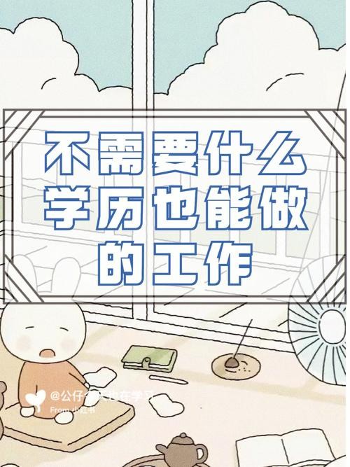 不需要学历有前景的工作 不需要学历的全部工作