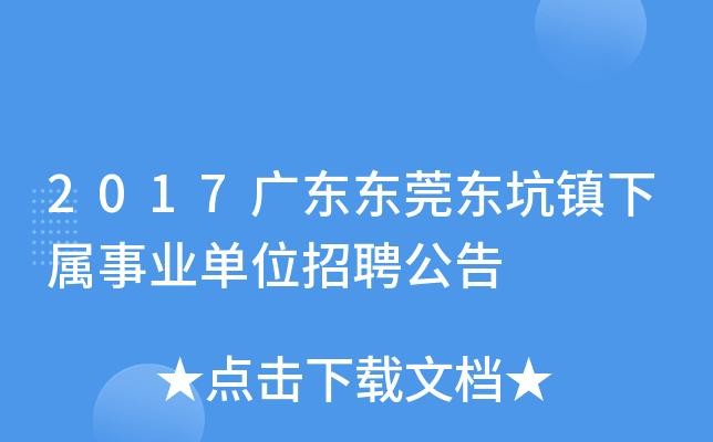 东坑本地招聘哪个好 东坑招聘信息