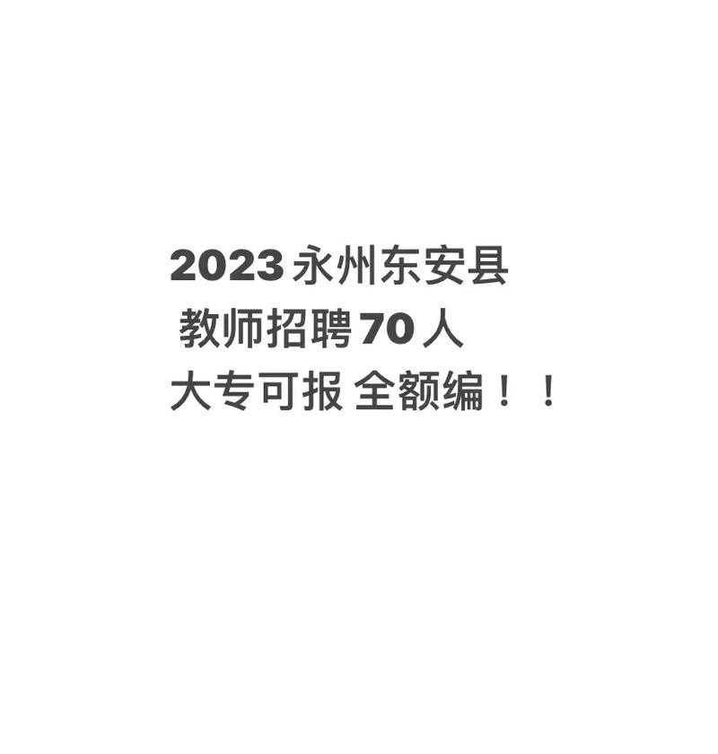 东安网本地招聘 东安人才网招聘信息_东安全职招聘