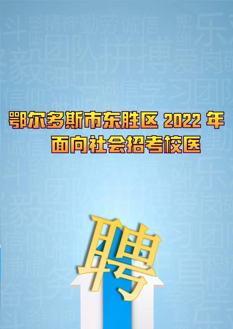 东胜区本地招聘会在哪 东胜区招聘网