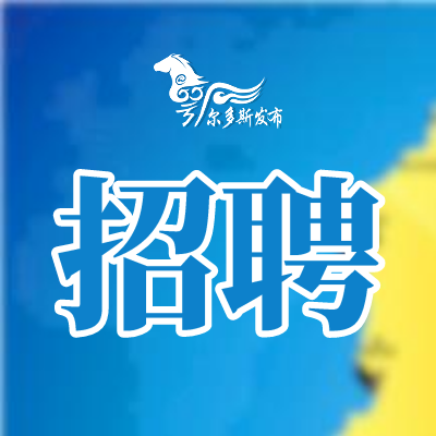 东胜本地招聘信息 东胜区招聘信息平台