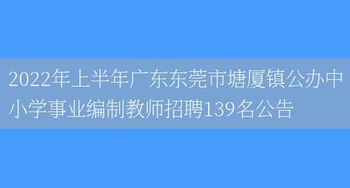 东莞教师招聘本地人多吗 东莞教师招聘难吗