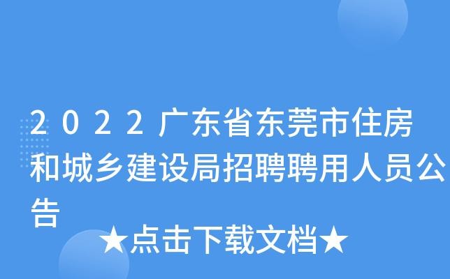 东莞本地建设单位招聘吗 东莞建设网招标信息