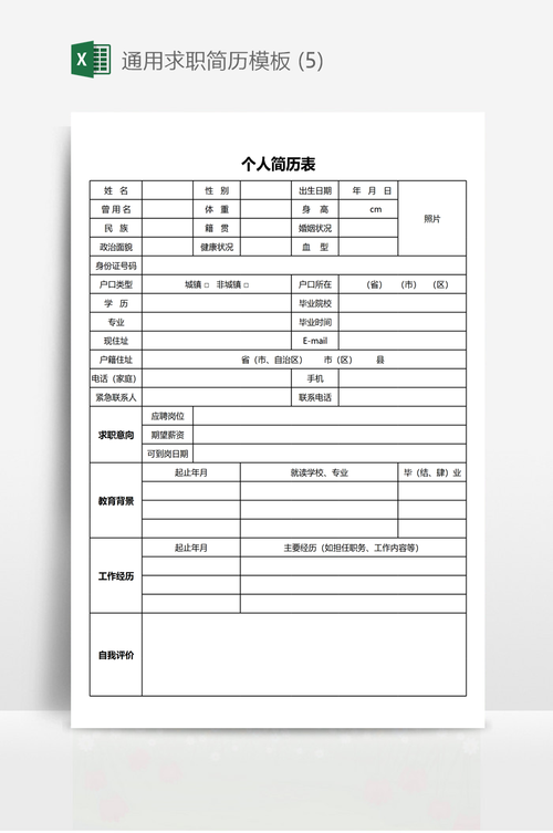 个人求职简历模板 个人求职简历模板怎么制作