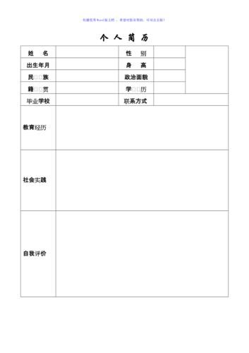 个人简历模板word可编辑免费 个人简历模板word可编辑免费导出