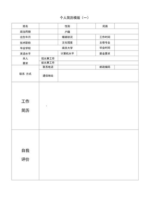 个人简历模板电子版可填写 个人简历模板电子版可填写文档