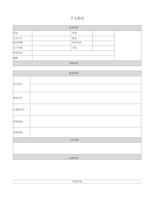 个人简历模板电子版可填写 个人简历模板电子版可填写文档