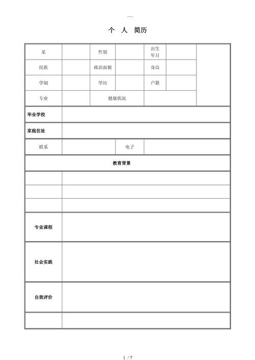 个人简历模板范文 单位个人简历模板范文