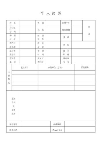 个人简历表 个人简历表格word文档